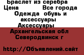 Браслет из серебра  › Цена ­ 5 000 - Все города Одежда, обувь и аксессуары » Аксессуары   . Архангельская обл.,Северодвинск г.